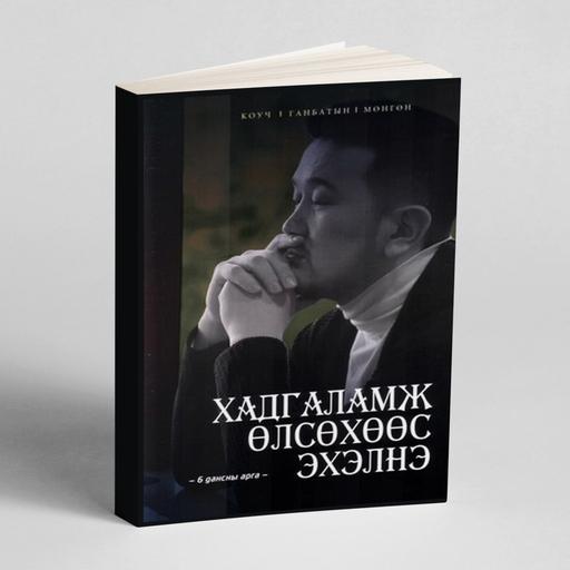 Хадгаламж өлсөхөөс эхэлнэ