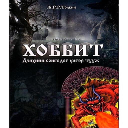 Хоббит