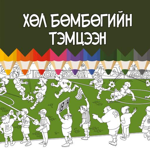 Хөл бөмбөгийн тэмцээн