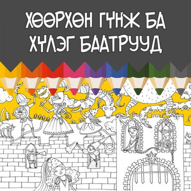 Хөөрхөн гүнж ба хүлэг баатрууд