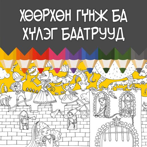 Хөөрхөн гүнж ба хүлэг баатрууд