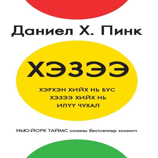 Хэзээ