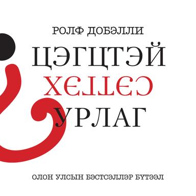 Цэгцтэй сэтгэх урлаг