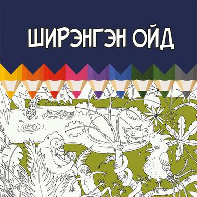 Ширэнгэн ойд