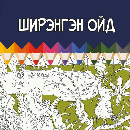 Ширэнгэн ойд
