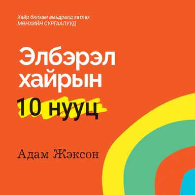 Элбэрэл хайрын 10 нууц