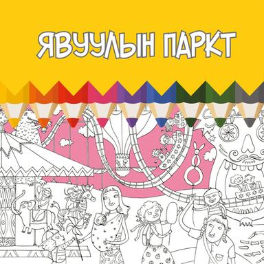 Явуулын паркт