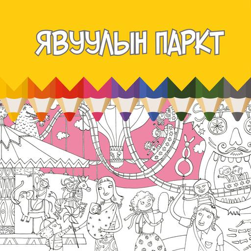 Явуулын паркт