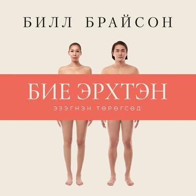 Бие эрхтэн