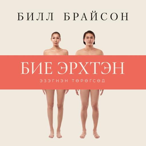 Бие эрхтэн
