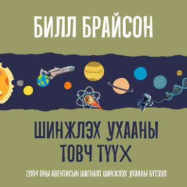 Шинжлэх ухааны товч түүх 3-Нууцгүй амьдралын нууц