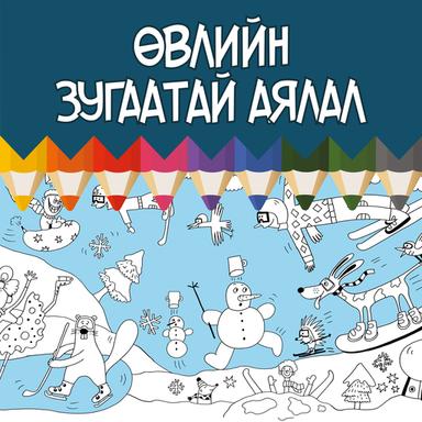 Өвлийн зугаатай аялал