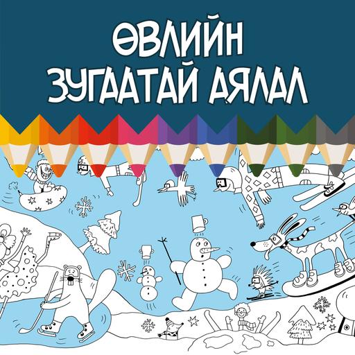 Өвлийн зугаатай аялал