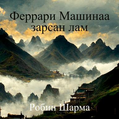 Феррари машинаа зарсан лам