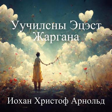 Уучилсны эцэст жаргана