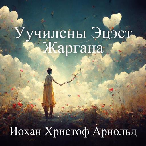 Уучилсны эцэст жаргана