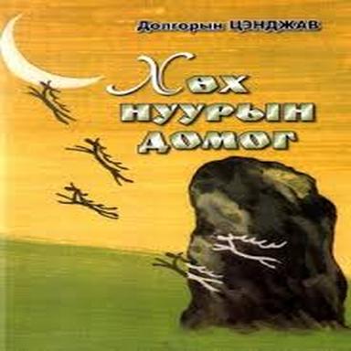 Хөх нуурын домог