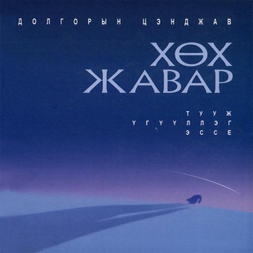 Хөх жавар