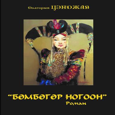 Бөмбөгөр ногоон