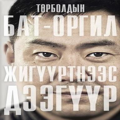 Жигүүртнээс дээгүүр
