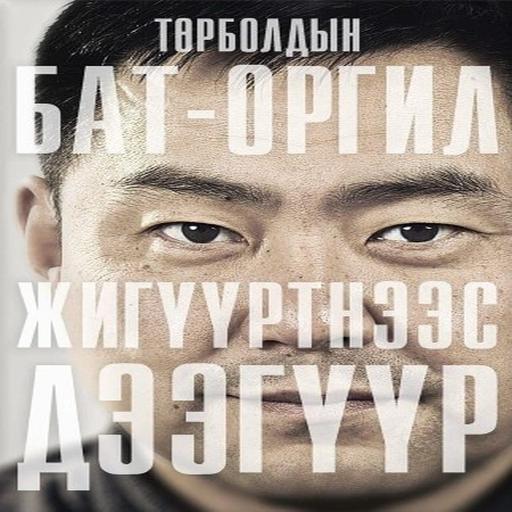 Жигүүртнээс дээгүүр