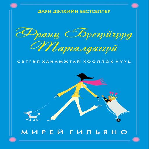 Франц бүсгүйчүүд таргалдаггүй