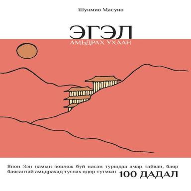 Эгэл амьдрах ухаан