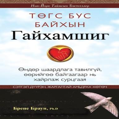 Төгс бус байхын гайхамшиг