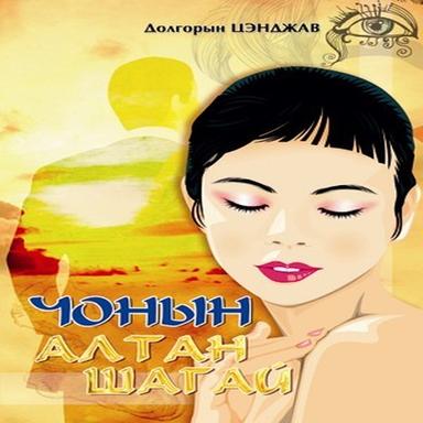 Чонын алтан шагай