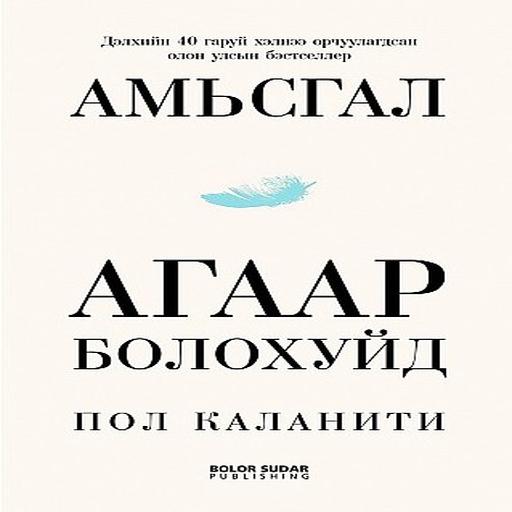 Амьсгал агаар болохуйд