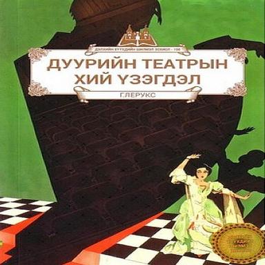 Дуурийн театрын хий үзэгдэл