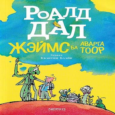 Жеймс ба аварга тоор