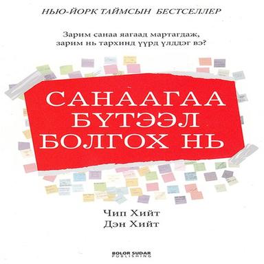 Санаагаа бүтээл болгох нь
