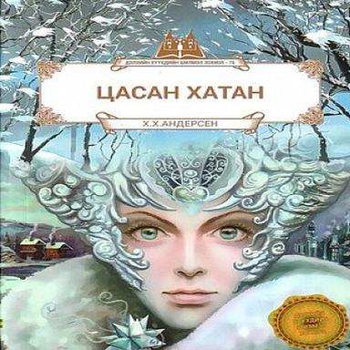 Цасан хатан