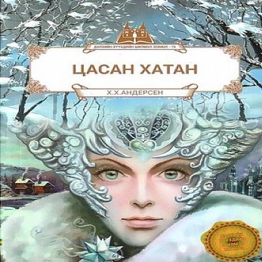Цасан хатан