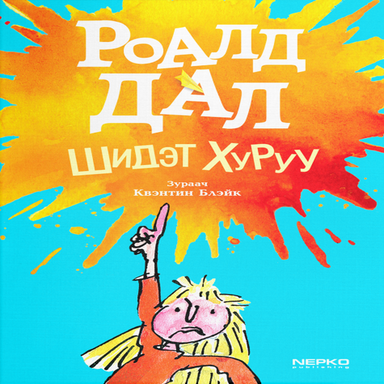 Шидэт хуруу