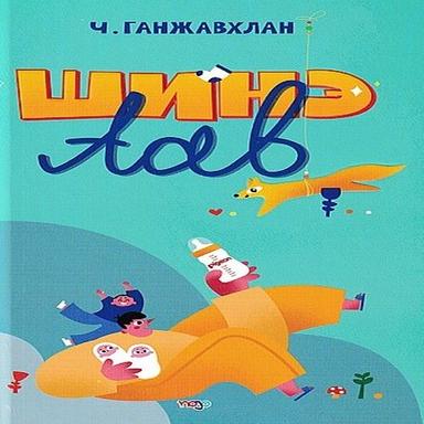 Шинэ аав