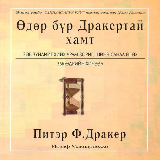 Өдөр бүр Дракертай хамт