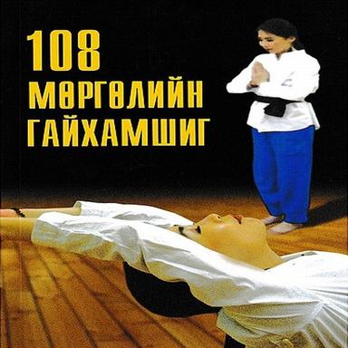 108 мөргөлийн гайхамшиг