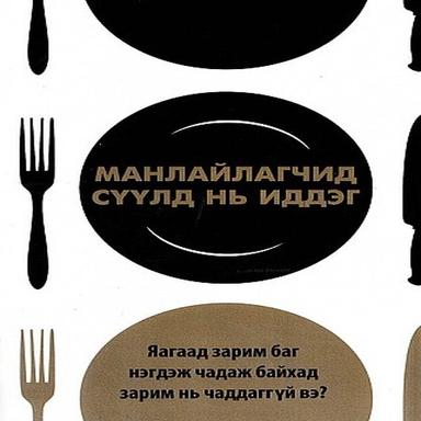 Манлайлагчид сүүлд нь иддэг