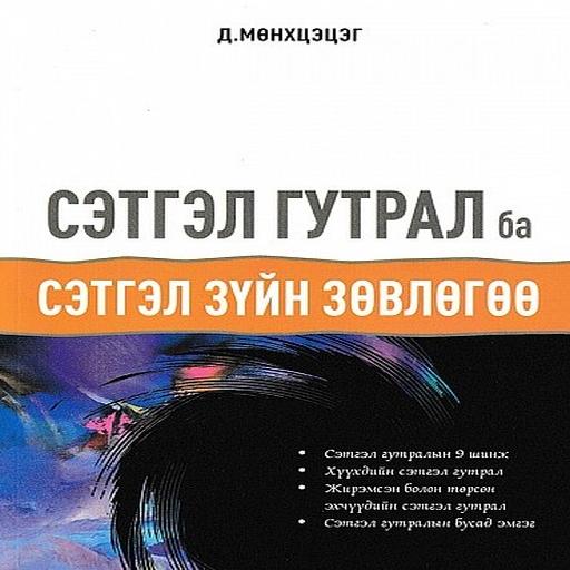 Сэтгэл гутрал ба сэтгэлзүйн зөвлөгөө