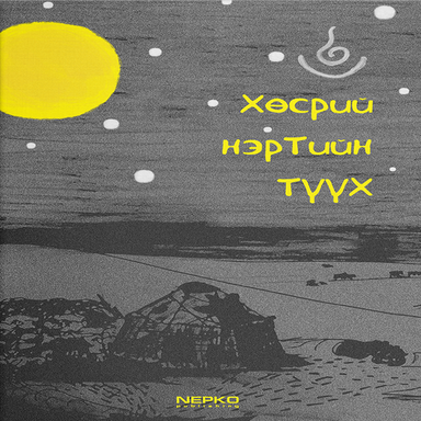 Хөсрий нэртийн түүх