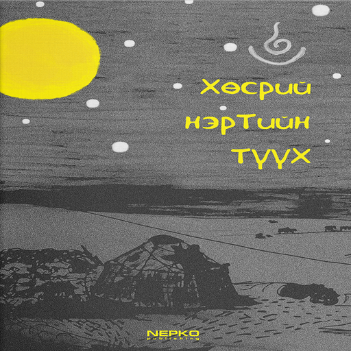 Хөсрий нэртийн түүх