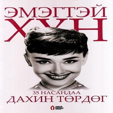 Эмэгтэй хүн 35 насандаа дахин төрдөг