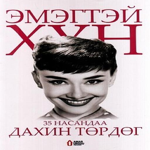 Эмэгтэй хүн 35 насандаа дахин төрдөг