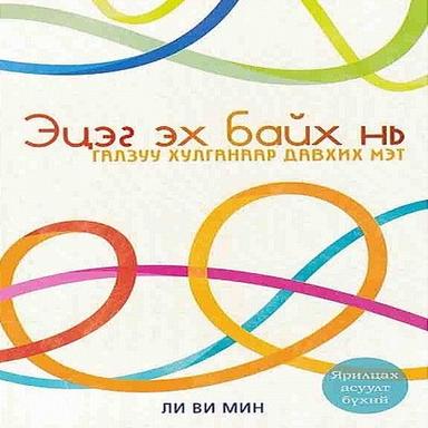 Эцэг эх байх нь галзуу хулганаар давхих мэт