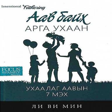 Аав байх арга ухаан