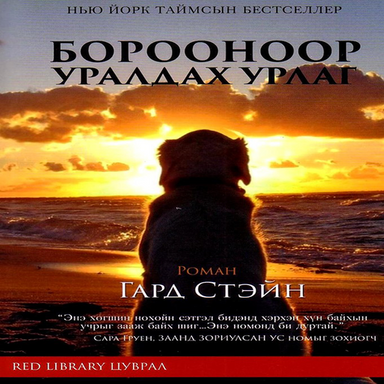 Борооноор уралдах урлаг