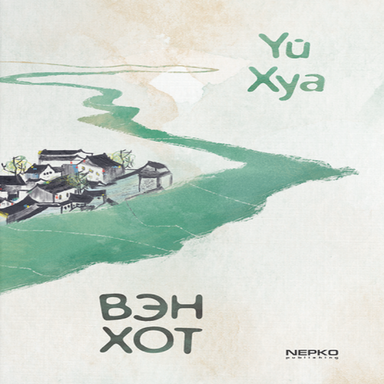 Вэн хот