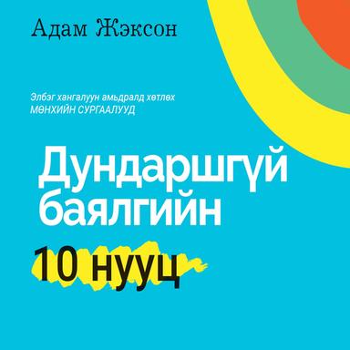 Дундаршгүй баялгийн 10 нууц